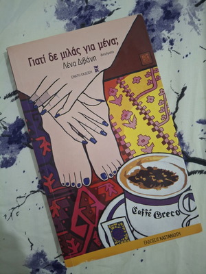 Book Γιατί δε μιλάς για μένα; like new