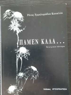 Book Πάμεν Καλά by Ρήνας Κατσελλή used with signed invitation