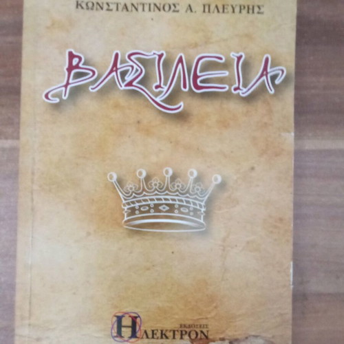 Vasileia book used, Konstantinos Plevris