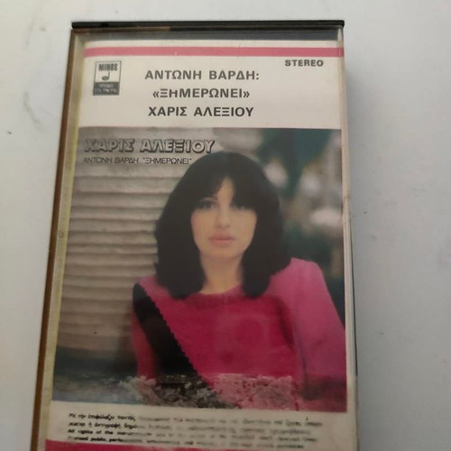 Cassette tape Ximeronei by Haris Alexiou and Antonis Vardis like new, pop