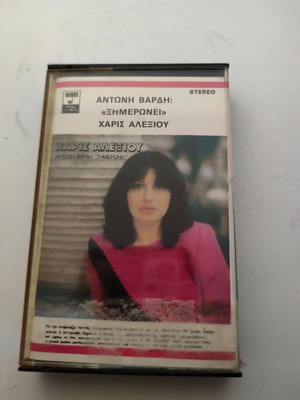 Cassette tape Ximeronei by Haris Alexiou and Antonis Vardis like new, pop
