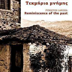 Πυργετός Λάρισας – Τεκμήρια μνήμης