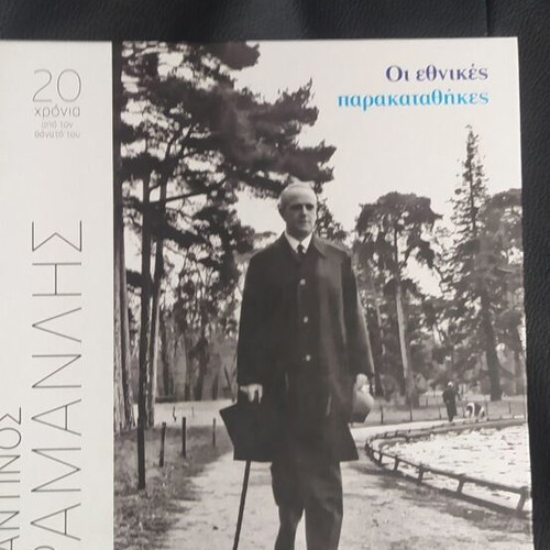 Konstantinos Karamanlis Parakatathikes, 8 hardcover volumes
