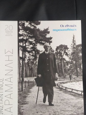 Konstantinos Karamanlis Parakatathikes, 8 hardcover volumes