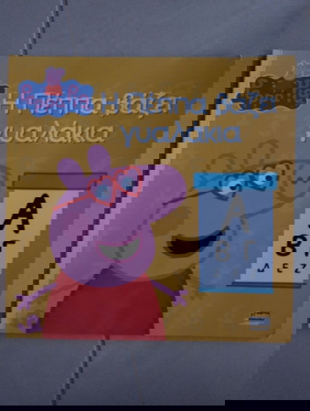 Η Πέππα βάζει γυλακια