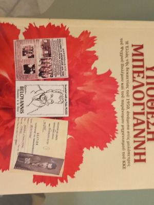 Belogiannis Case book new, history of Greece 1950