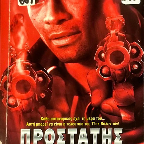 Valentine's Day VHS action thriller movie with Mario Van Peebles and Randy Quaid