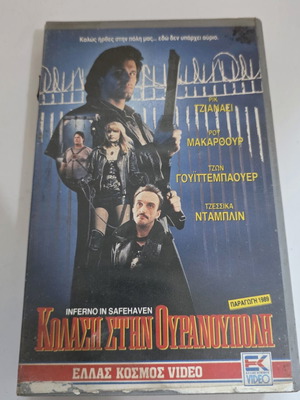 VHS Inferno in Safehaven μεταχειρισμένη μετα-αποκαλυπτική ταινία επιστημονικής φαντασίας