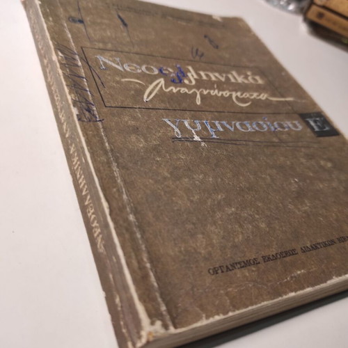 Neoellinika Anagnosmata E Gymnasiou used, 1973 edition