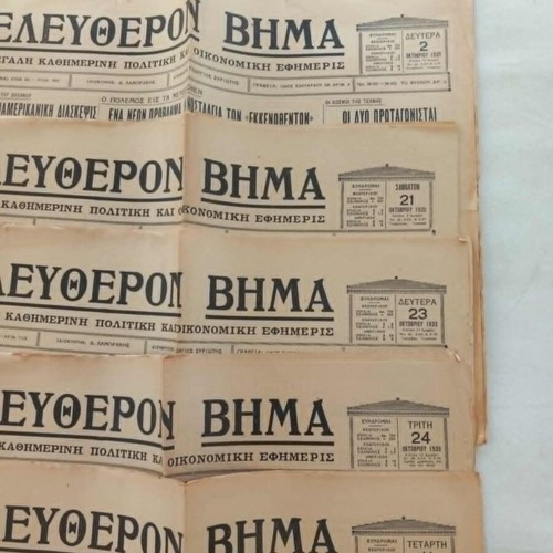 Eleftheron Vima newspapers used, set of 23, 1939