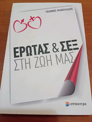 Book Erotas kai Sex sti Zoi mas like new
