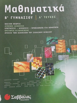 Mathematics B Gymnasiou A Teuchos textbook used