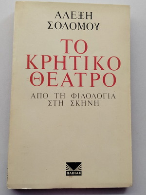 Βιβλίο Το Κρητικό Θέατρο από τον Αλέξη Σολωμού μεταχειρισμένο, 1973