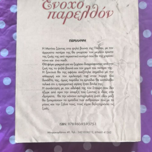 Enoho Parelthon novel like new by R. Sakka