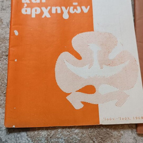 Deltio Eforon Kai Archigon set of 3 used magazines 1968