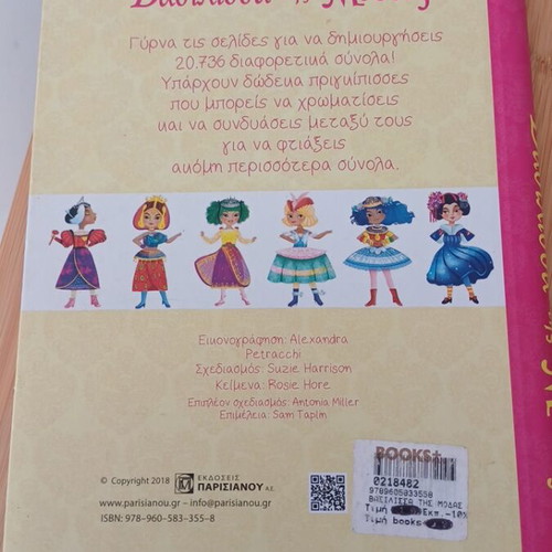 Queen of Fashion children's book, Greek