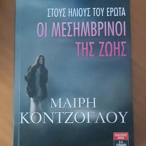 Trilogy The Noon of Life like new by Mary Kontzoglou