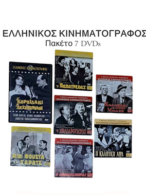 Ελληνικός κινηματογράφος DVD σαν καινούργιο, πακέτο 7
