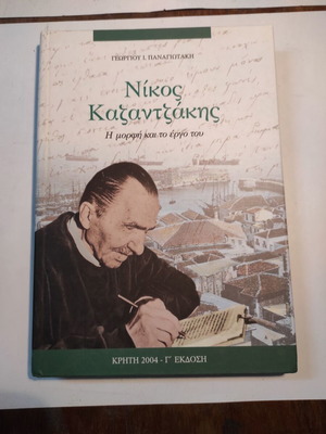 Νίκος Καζαντζάκης Η μορφή και το έργο του σαν καινούργιο