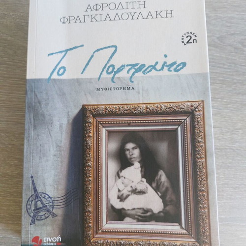 To Portraito by Afroditi Fragkiadoulaki like new