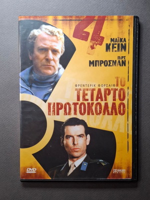 Το Τέταρτο Πρωτόκολλο DVD σαν καινούργιο, θρίλερ περιπέτεια (1987)
