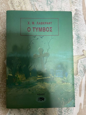 The Tomb by H. P. Lovecraft new