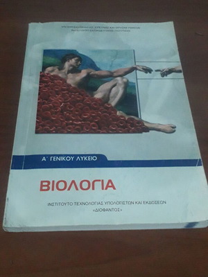 Biology A General Lyceum textbook like new, Greek