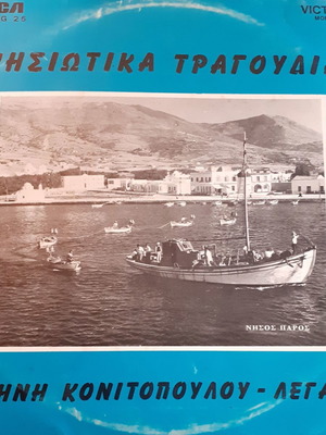 Δίσκος βινυλίου Ειρήνη Κονιτοπούλου-Λεγάκη μεταχειρισμένος, παραδοσιακά νησιώτικα τραγούδια