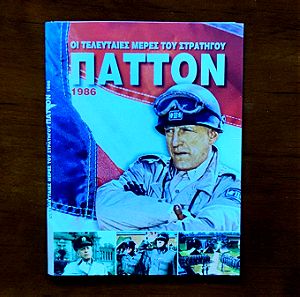 2 DVD Οι Τελευταίες Μέρες Του Στρατηγού Πάττον 1986
