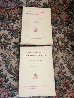Strategou Makrygianni Apomnimonevmata 1947, like new, 2-volume set