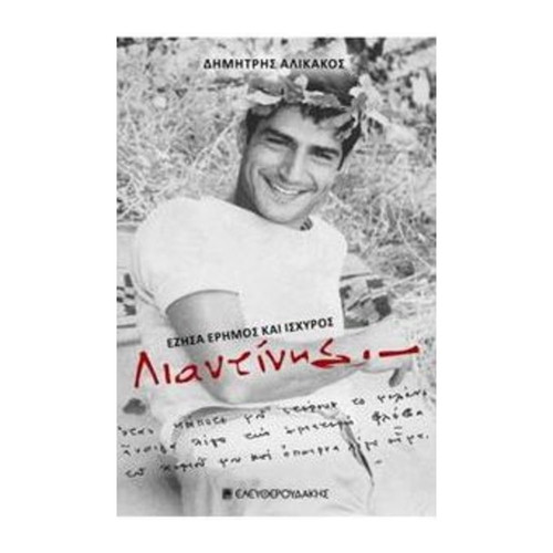 Liantinis by Dimitris Alikakos book like new, Greek