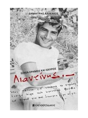 Liantinis by Dimitris Alikakos book like new, Greek