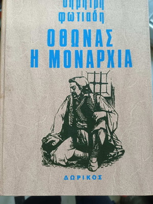 Δημήτρης Φωτιάδης Οθωνας - Η μοναρχία βιβλίο ιστορίας
