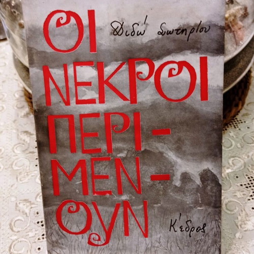 Book Οι Νεκροί Περιμένουν by Διδώ Σωτηρίου, like new