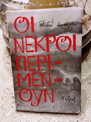 Book Οι Νεκροί Περιμένουν by Διδώ Σωτηρίου, like new
