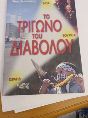 Το Τρίγωνο του Διαβόλου του Νίκου Χειλαδάκη σαν καινούργιο, ελληνικό βιβλίο γεωπολιτικής