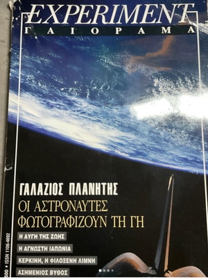 Γαιοραμα μεταχειρισμένο, Γαλάζιος πλανήτης, αστροναύτες φωτογραφίζουν τη γη