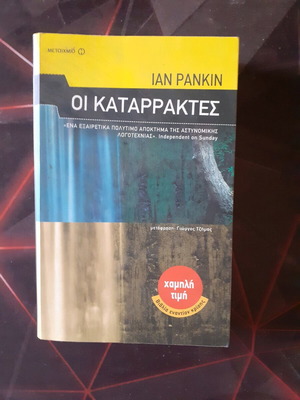Οι Καταρράκτες αστυνομικό μυθιστόρημα σαν καινούργιο