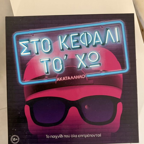 Board game Στο κεφάλι το ‘χω like new