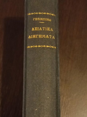 Asian Short Stories by Arthur de Gobineau, Greek edition