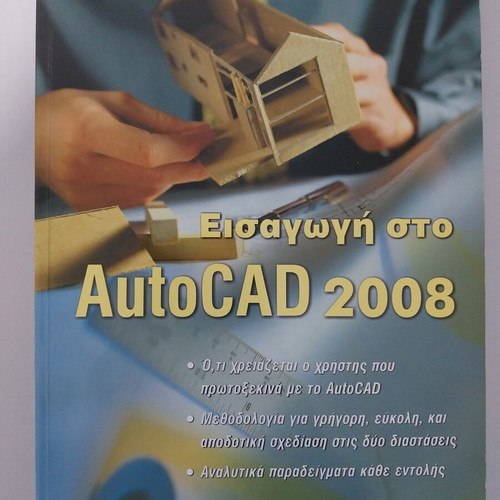 Introduction to AutoCAD 2008 new, Greek