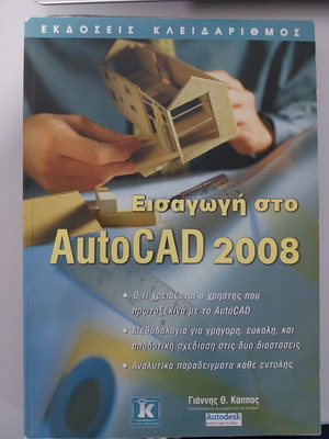 Introduction to AutoCAD 2008 new, Greek