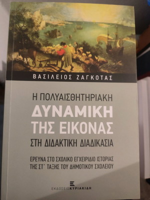 Βιβλίο παιδαγωγικής εκπαίδευσης σαν καινούργιο, Η δυναμική της εικόνας