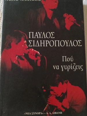Pavlos Sidiropoulos Pou Na Girizeis book like new, Greek