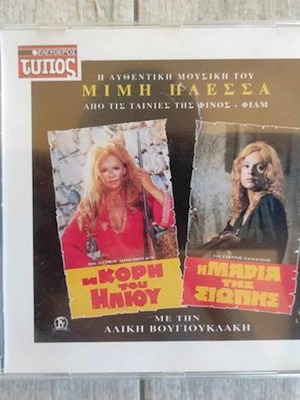 Aliki Vougiouklaki I Kori Tou Iliou/ I Maria Tis Siopis CD like new, entechno