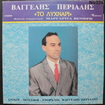 Vaggelis Perialis To Lychnari LP