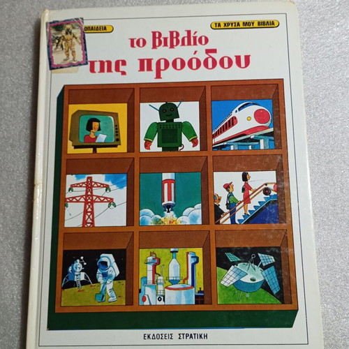 To Vivlio tis Proodou book used, vintage children's series No. 8