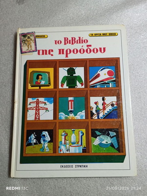 To Vivlio tis Proodou book used, vintage children's series No. 8