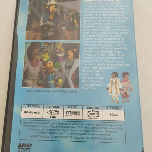 The Prince and the Pauper DVD like new, dubbed in Greek