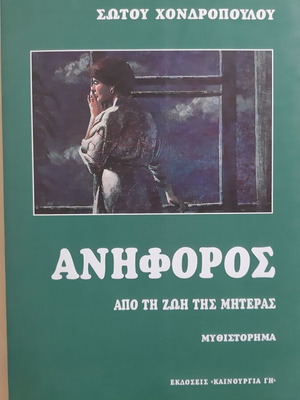 Aniforos novel used, by Sotou Hondropoulou